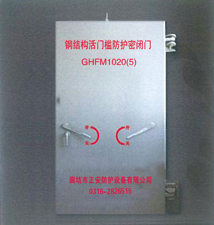 活门槛单扇钢结构防护密闭门