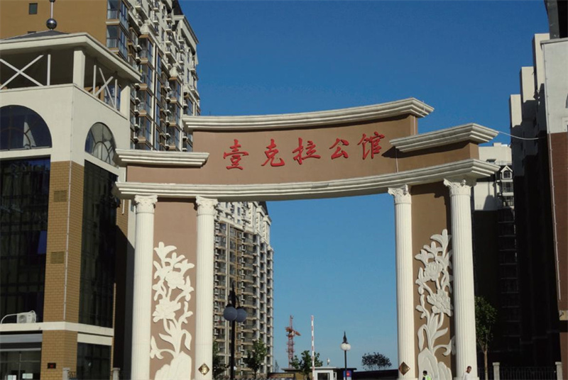 壹克拉公馆